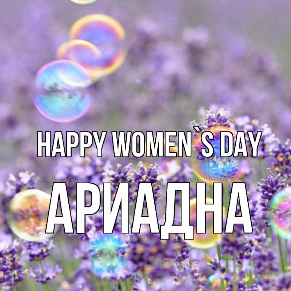 Greetings card с именем, Ариадна happy women`s day цветы Greetings with text for free download 